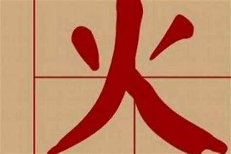 木火 字|代表木和火的字